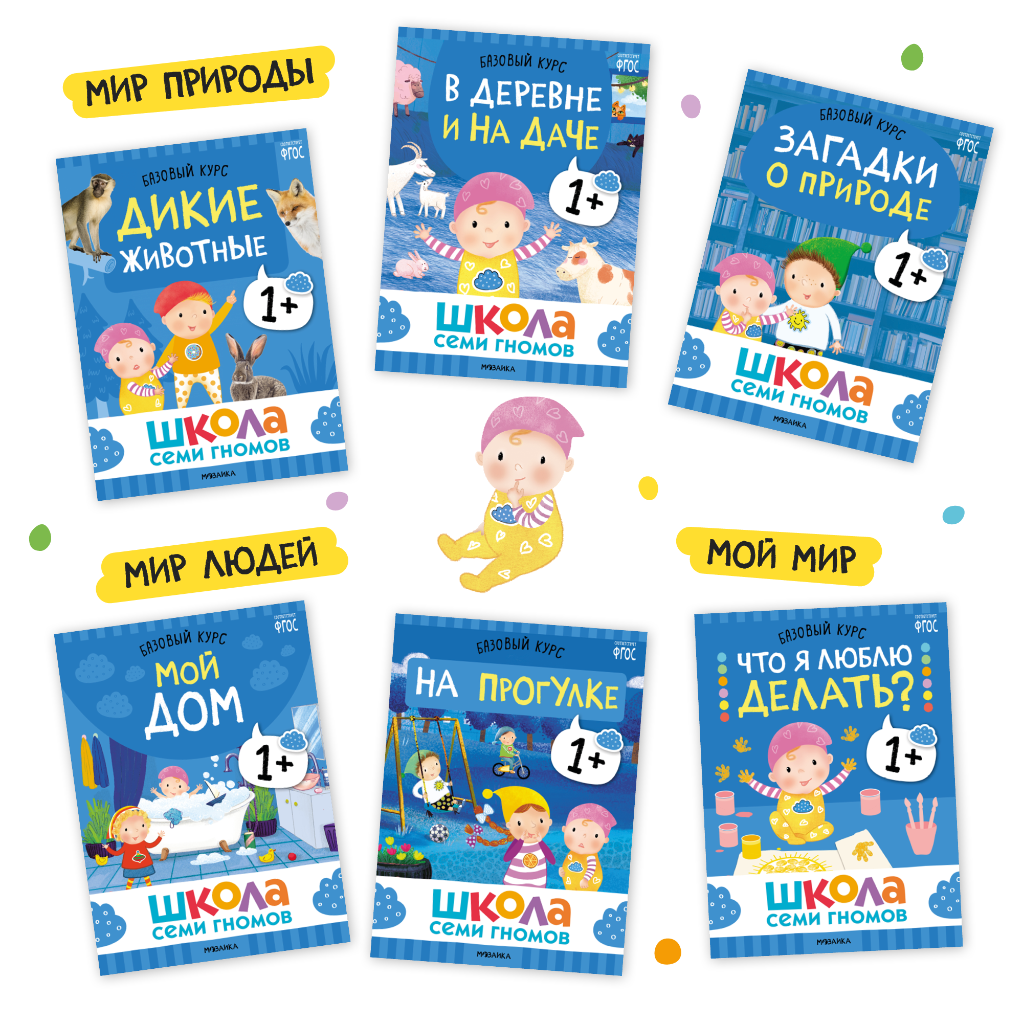 Большой набор МОЗАИКА kids Школа Семи Гномов 1-2 года. Базовый курс, Активити с наклейками, Мастерская - фото 5
