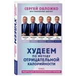 Книга Эксмо Худеем по методу отрицательной калорийности Плюс рецепты для сбалансированного питания