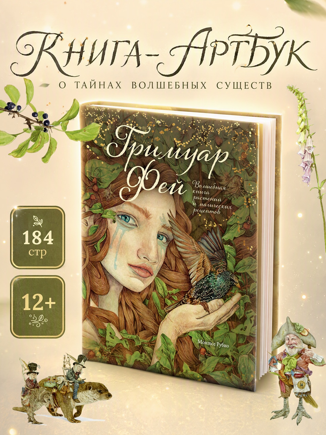 Книга Махаон ЭнцТиВ Монтсе Р Гримуар фей Волшебная книга растений и магических рецептов - фото 4