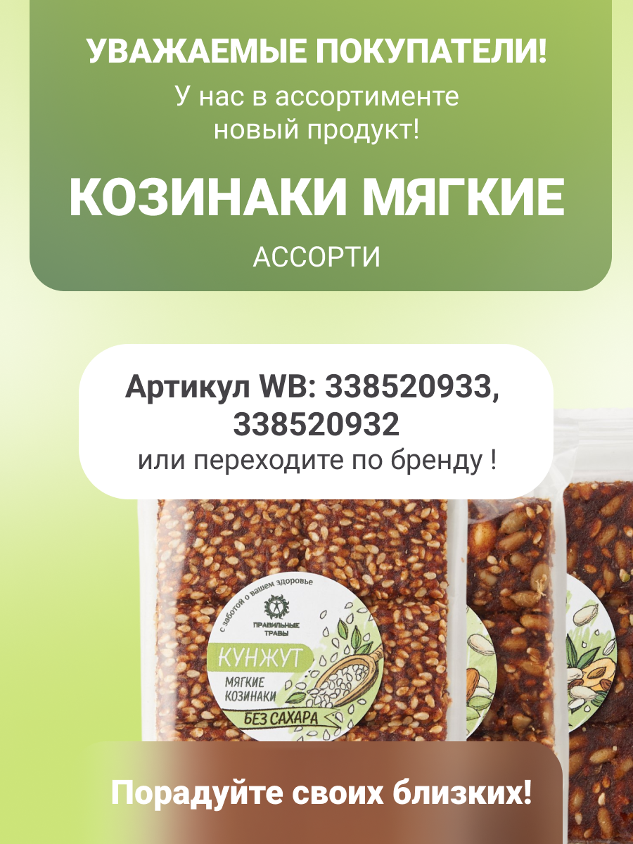 Козинак мягкий ПРАВИЛЬНЫЕ ТРАВЫ без сахара набор ассорти 3 шт - фото 12