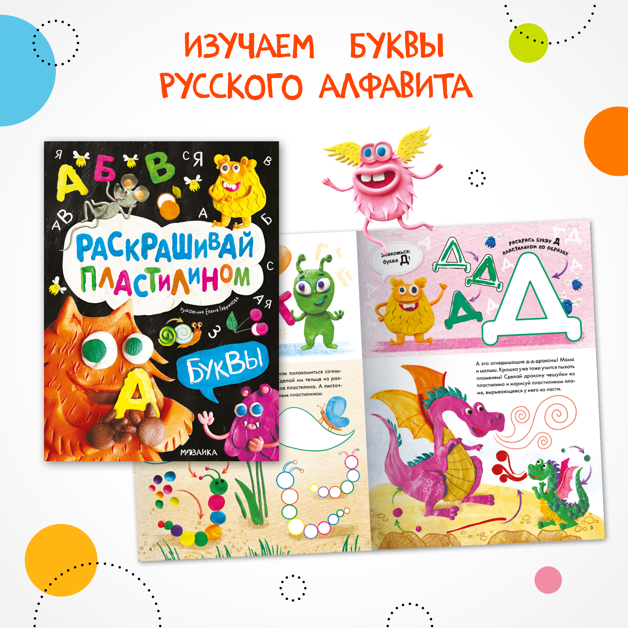 Набор МОЗАИКА kids Раскрашивай пластилином (2 книги для обучения лепке и развития моторики) - фото 6