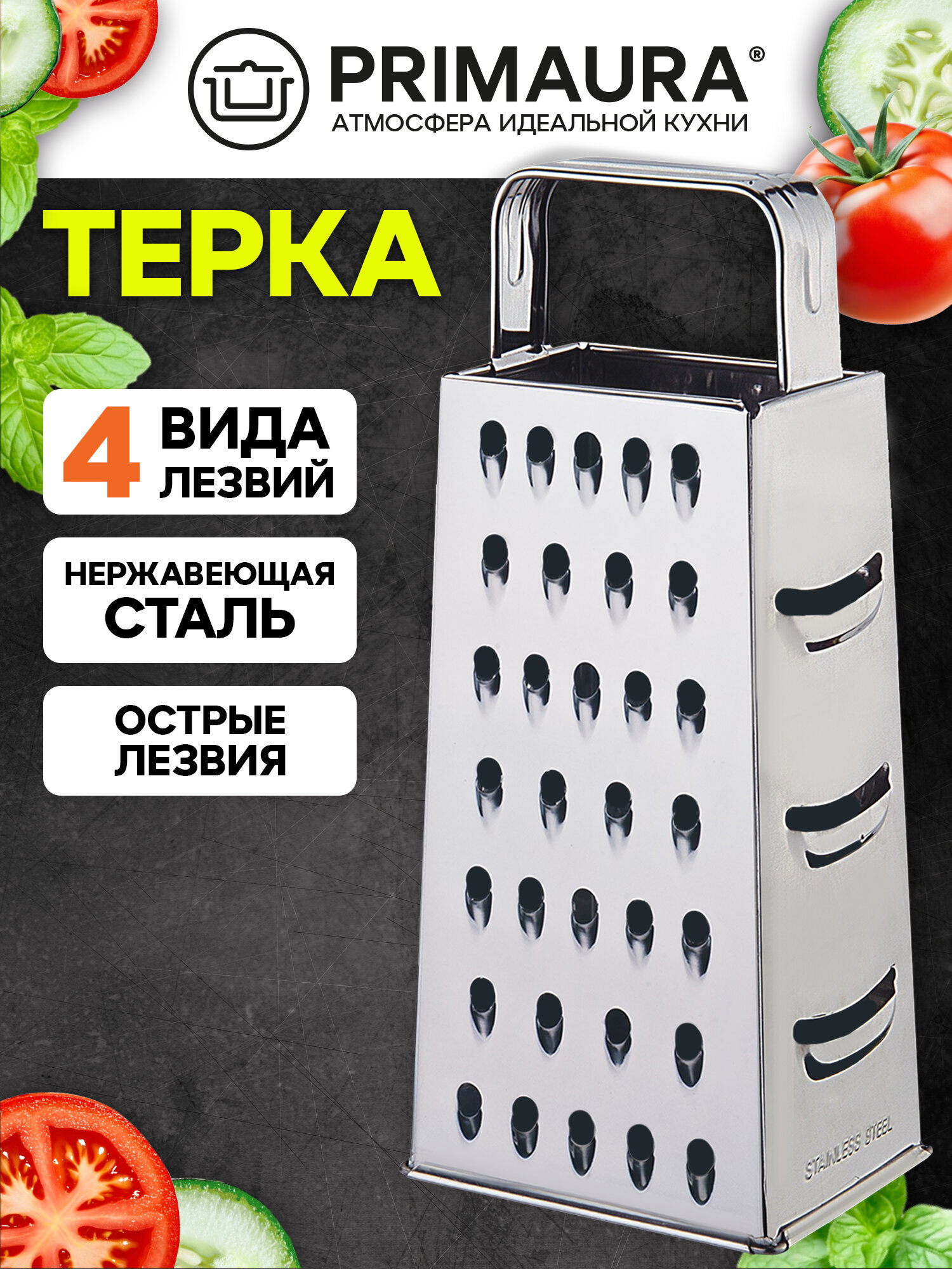 Терка для овощей ручная Primaura 4 грани 24 см из нержавеющей стали - фото 1