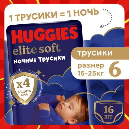 Трусики Huggies Elite Soft ночные 6 (15-25 кг) 16 шт.