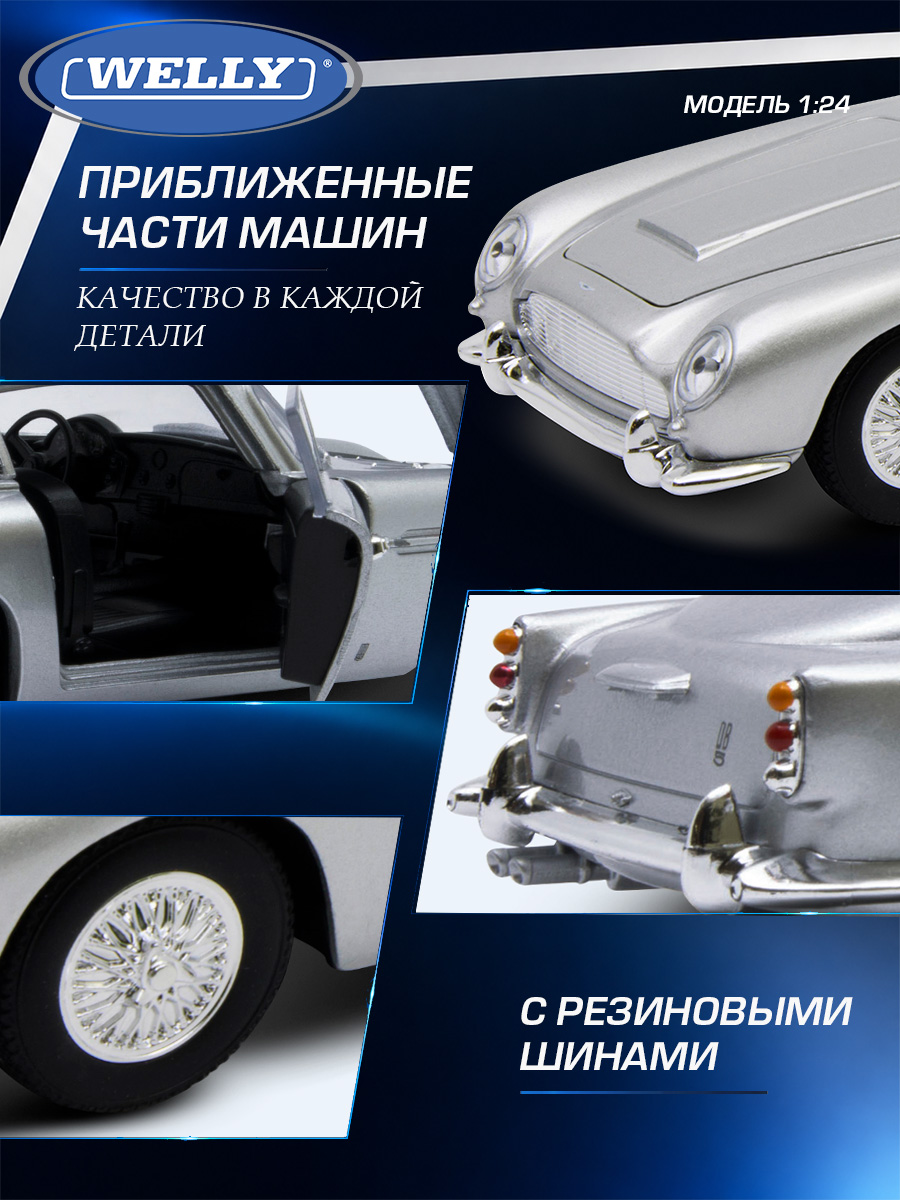 Автомобиль Welly Aston Martin 1964 Астон Мартин ДБ5 1:24 WL_24101W - фото 6