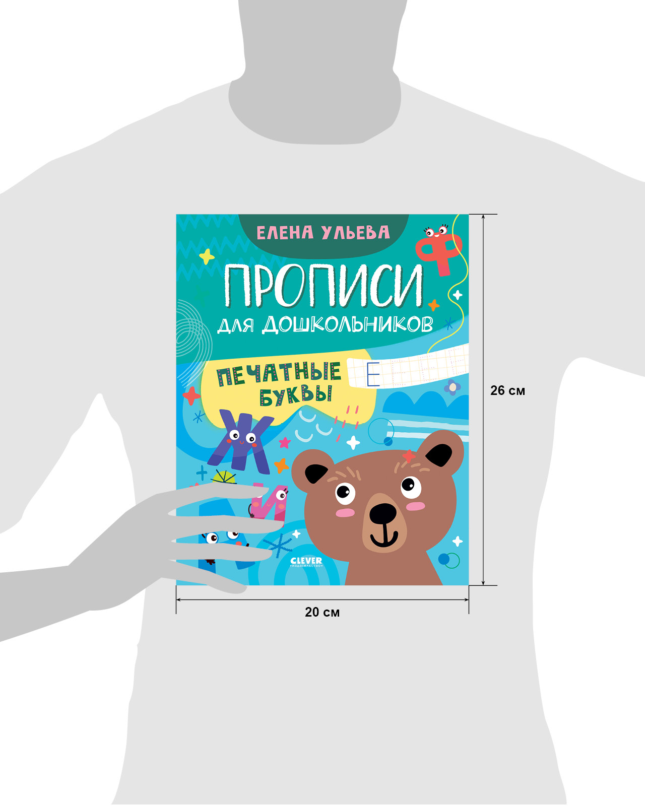 Обучение в сказках Clever Скоро в школу Прописи для дошкольников Печатные буквы - фото 9