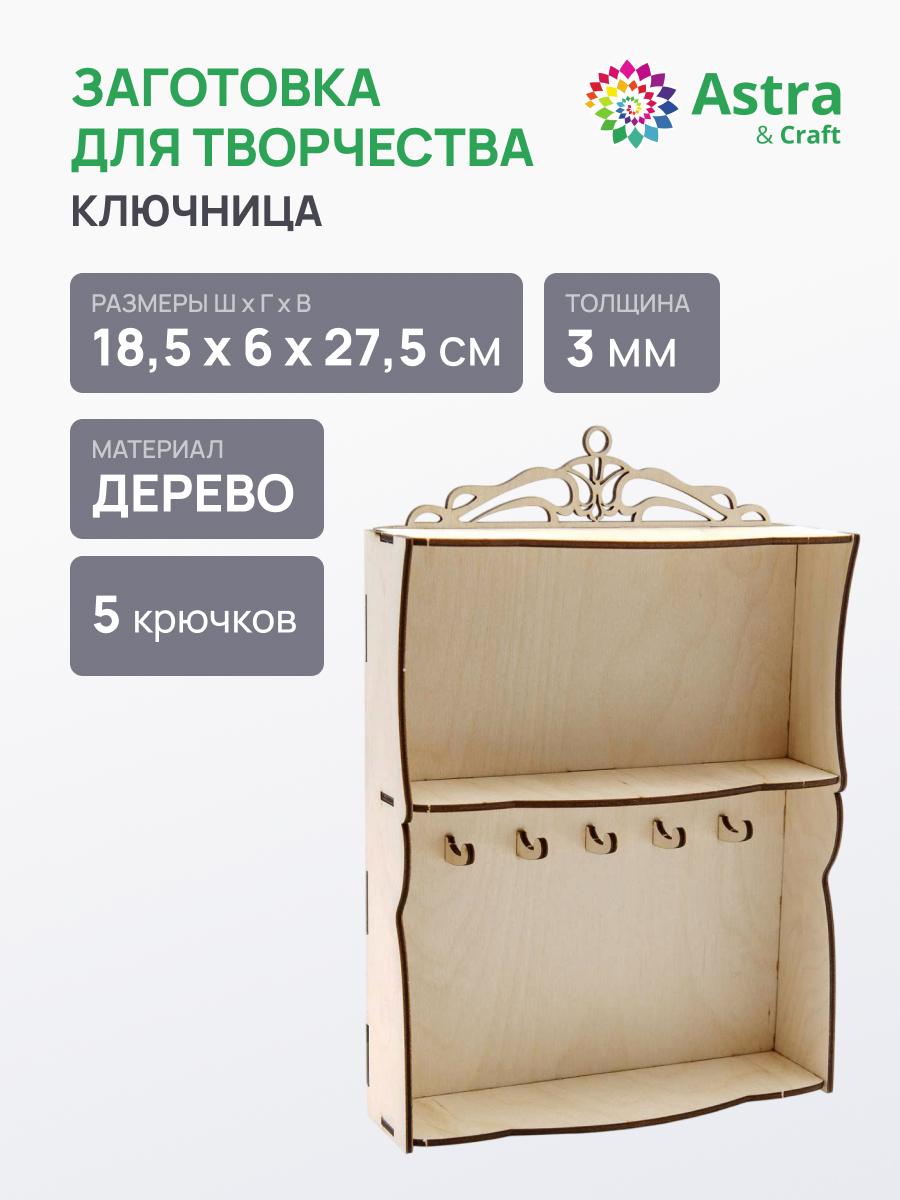 Заготовка Astra Craft Ключница Вензелёк - фото 1