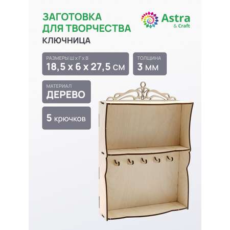 Заготовка Astra Craft Ключница Вензелёк