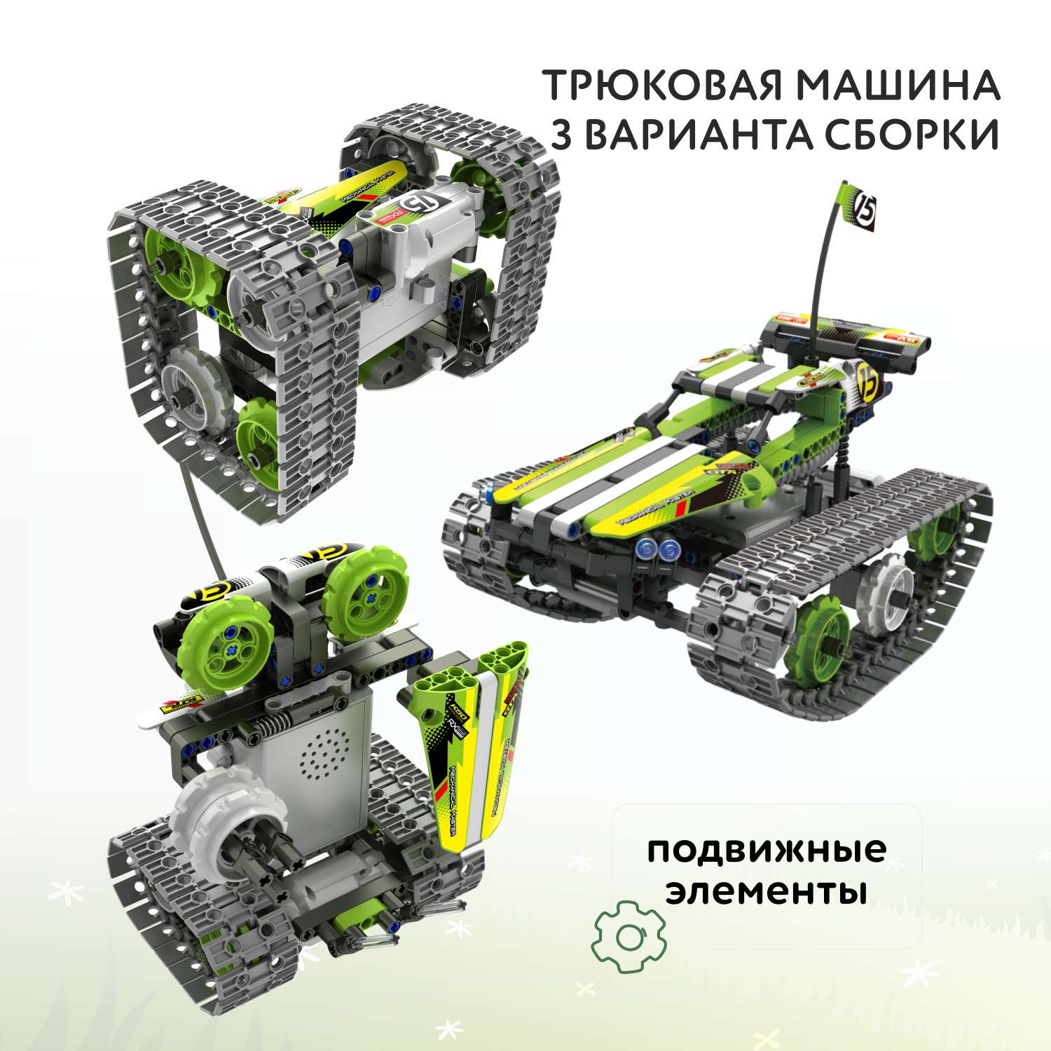 Конструктор Im.Master Трюковая машина - фото 2