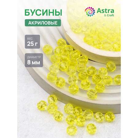 Набор для творчества Astra Craft бусины акрил 8 мм 25 г круглые