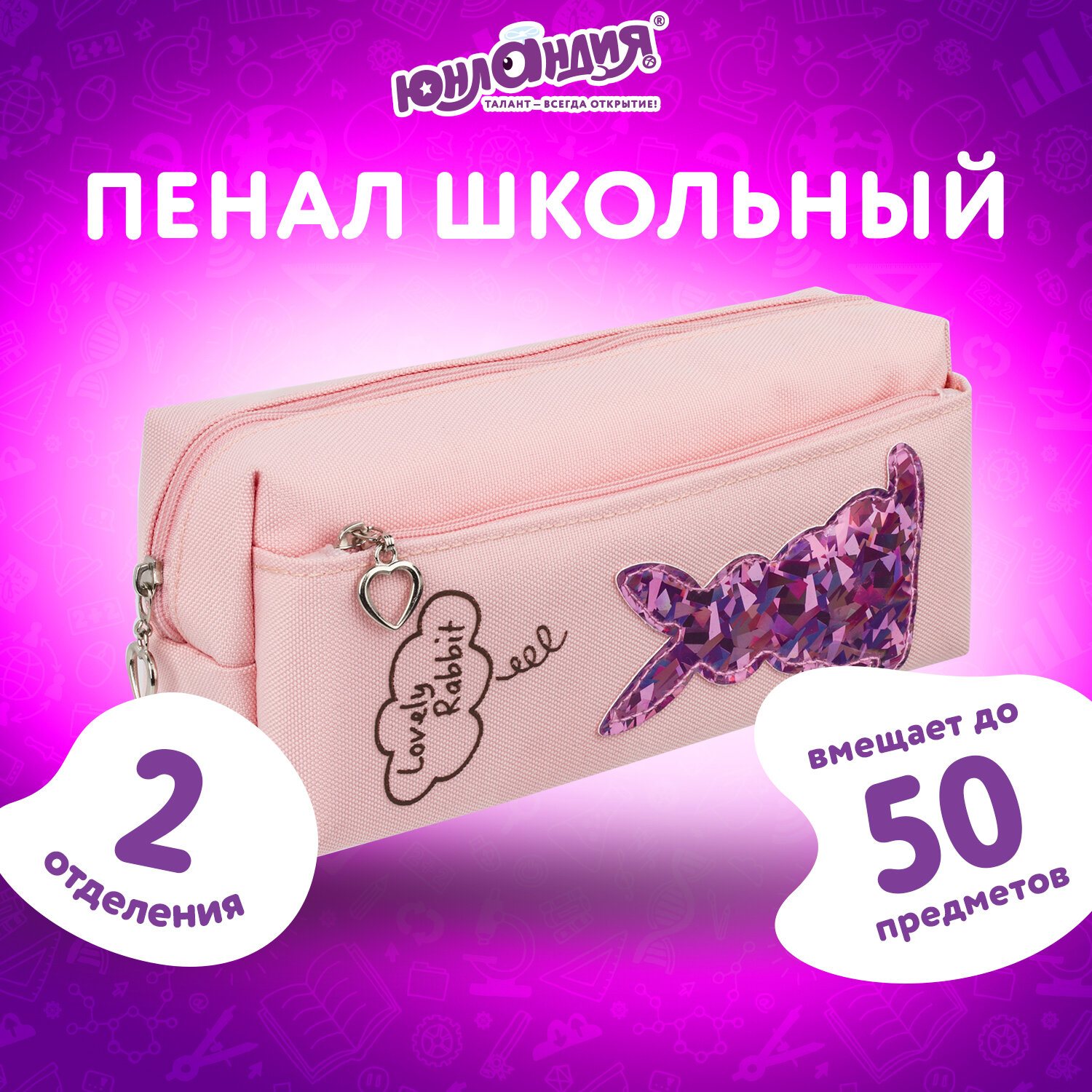 Пенал косметичка Юнландия Зайка - фото 1