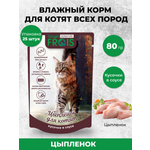 Консервированный корм Frais Signature для котят с мясом цыпленка в нежном соусе 80 г х 25 шт