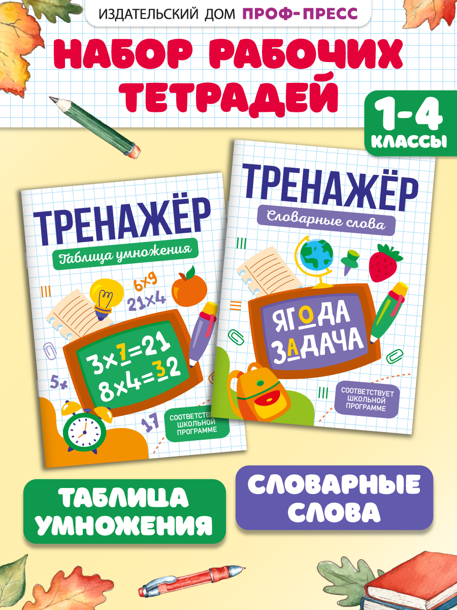 Тетрадь-тренажер Проф-Пресс 2 шт. Словарные слова+Таблица умножения. А5 - фото 1