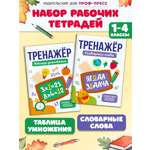 Тетрадь-тренажер Проф-Пресс 2 шт. Словарные слова+Таблица умножения. А5