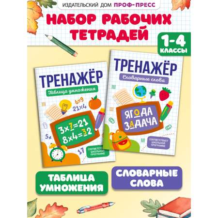 Тетрадь-тренажер Проф-Пресс 2 шт. Словарные слова+Таблица умножения. А5