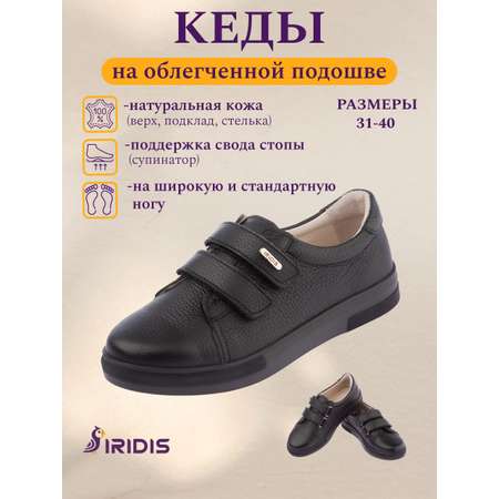 Кеды IRIDIS