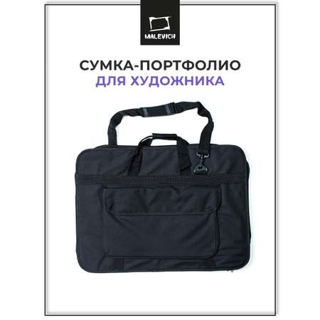Сумка-портфолио Малевичъ для работ А2 с карманом черная