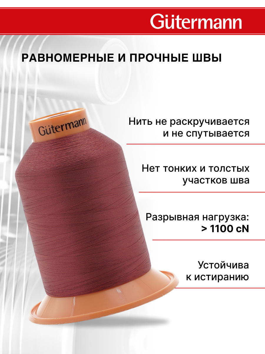 Нитки для оверлока Tera №180 Guttermann 5000м цвет 474 - фото 2