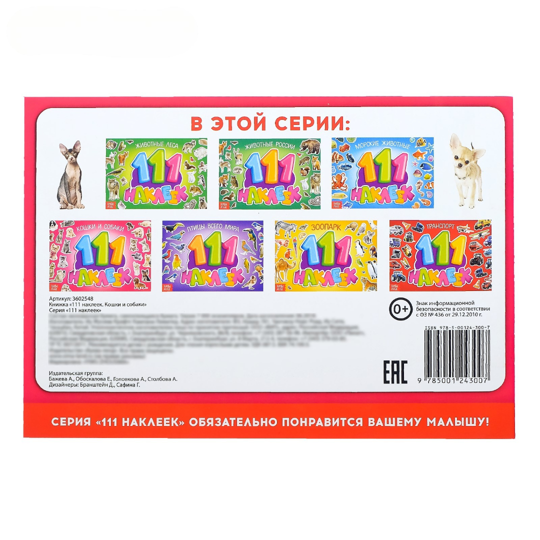 Книжка Буква-ленд 111 наклеек Кошки и собаки 12 стр - фото 4