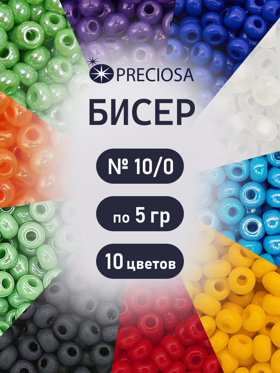 Набор для творчества Preciosa бисер чешский 10/0 10 цв 50 г - фото 1