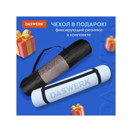 Коврик DASWERK для йоги и фитнеса нескользящий спортивный