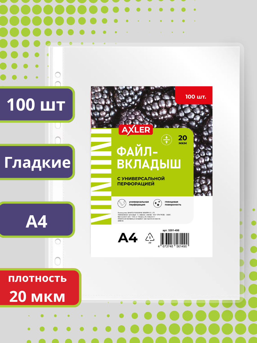Файл AXLER мультифора набор 100 штук А4 - фото 1