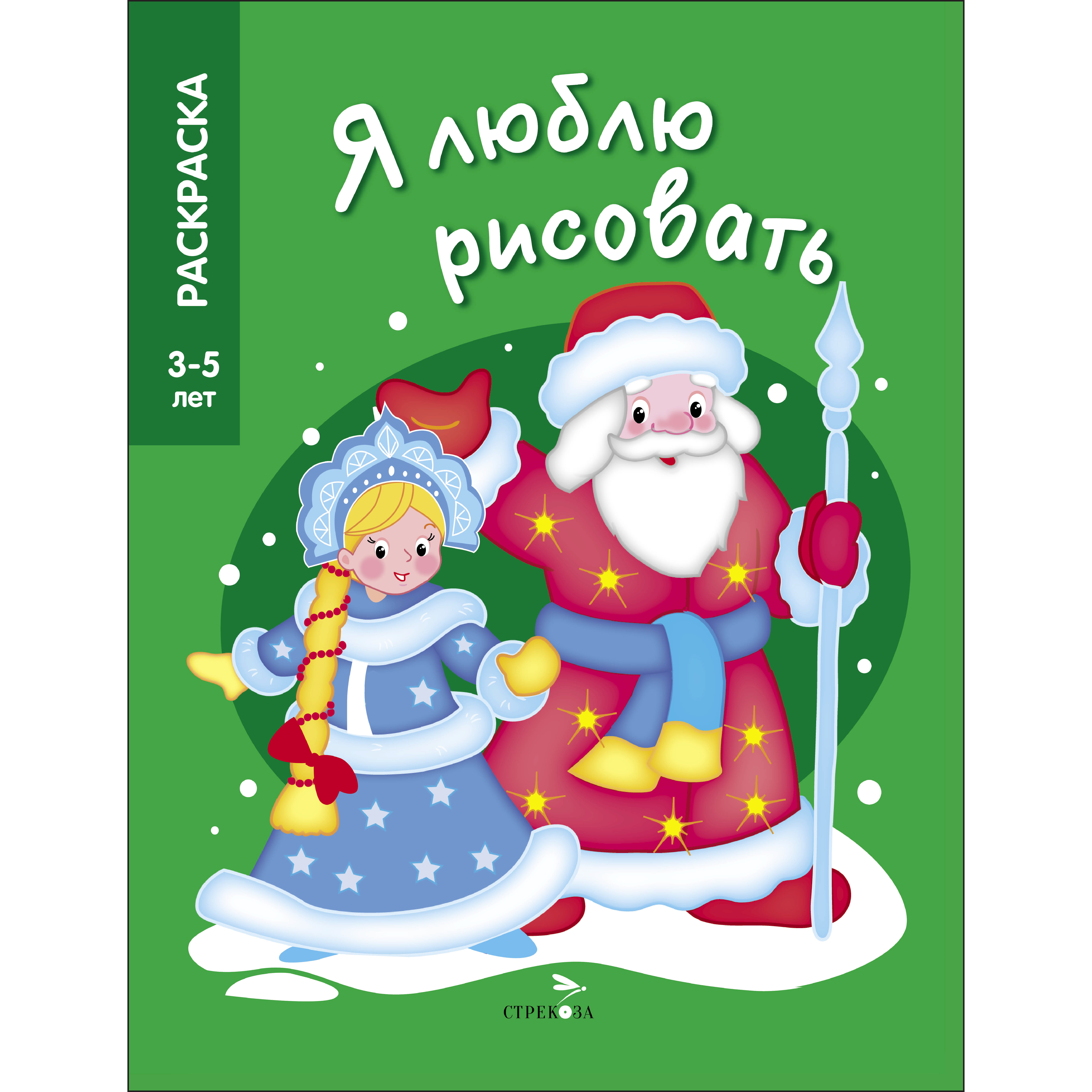 Раскраска СТРЕКОЗА Дед Мороз и Снегурочка - фото 1