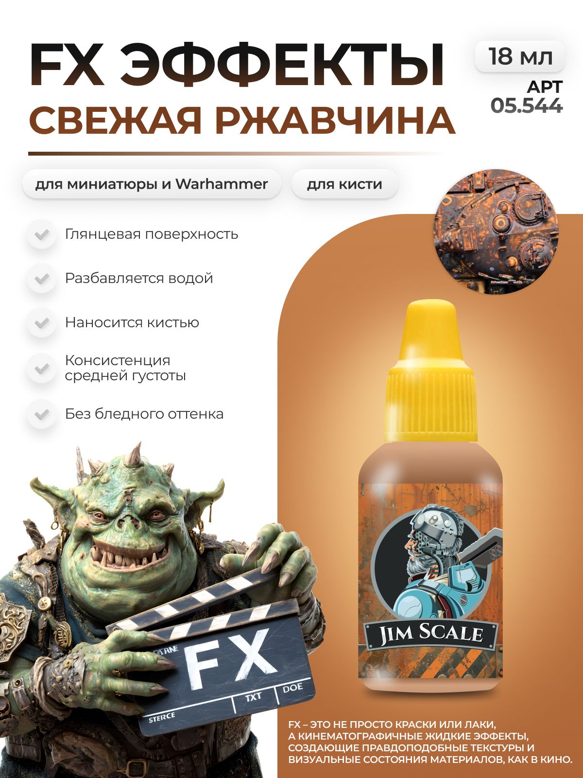 Акриловая краска для сборных моделей Jim Scale эффекты Свежая ржавчина Fresh rust бывш. Fresh rust 18мл 05.544 - фото 1