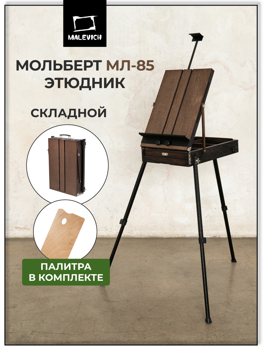 Мольберт художественный Малевичъ - фото 1