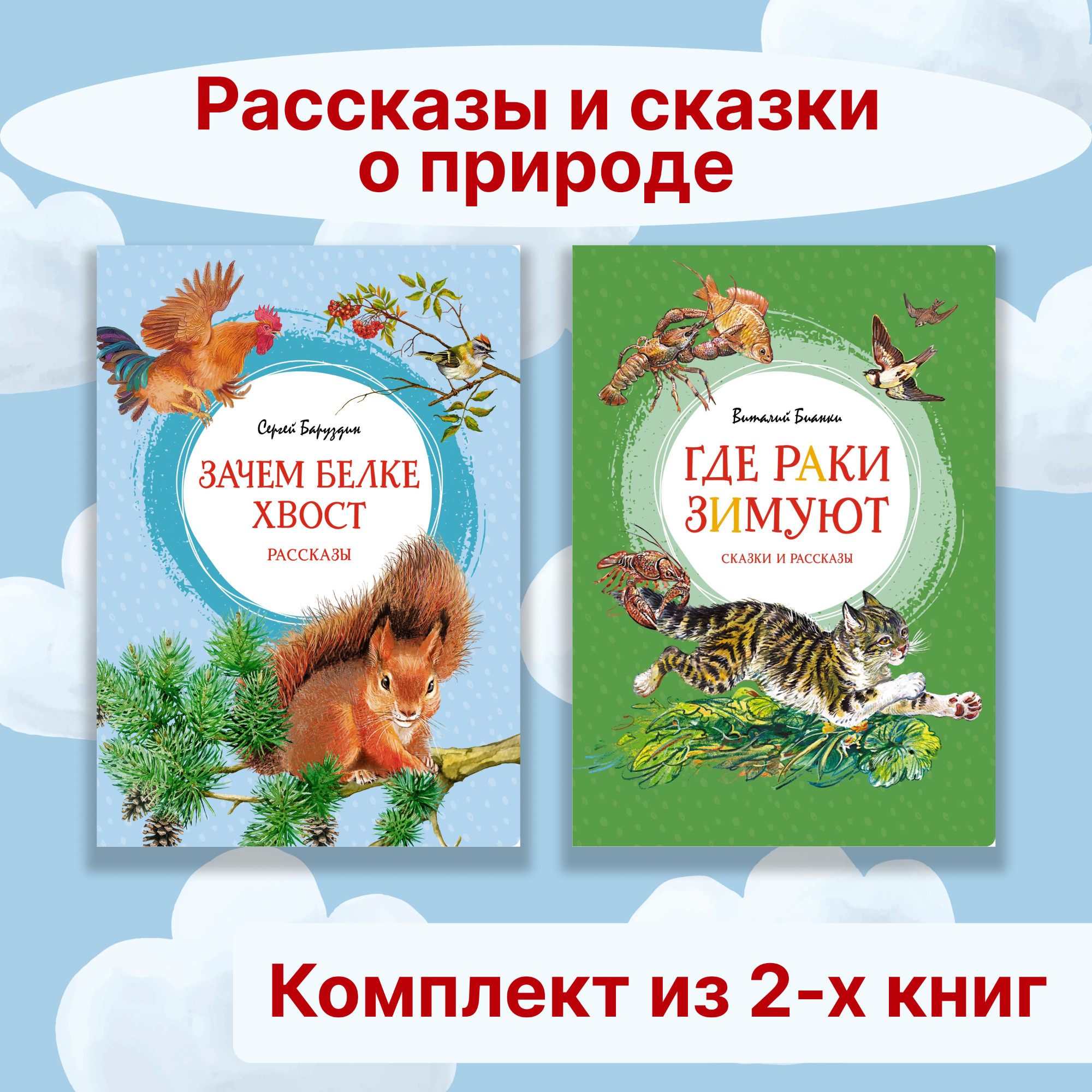 Книга Махаон Рассказы и сказки о природе. Комплект из 2-х книг. - фото 1