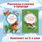 Книга Махаон Рассказы и сказки о природе. Комплект из 2-х книг.