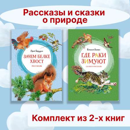 Книга Махаон Рассказы и сказки о природе. Комплект из 2-х книг.