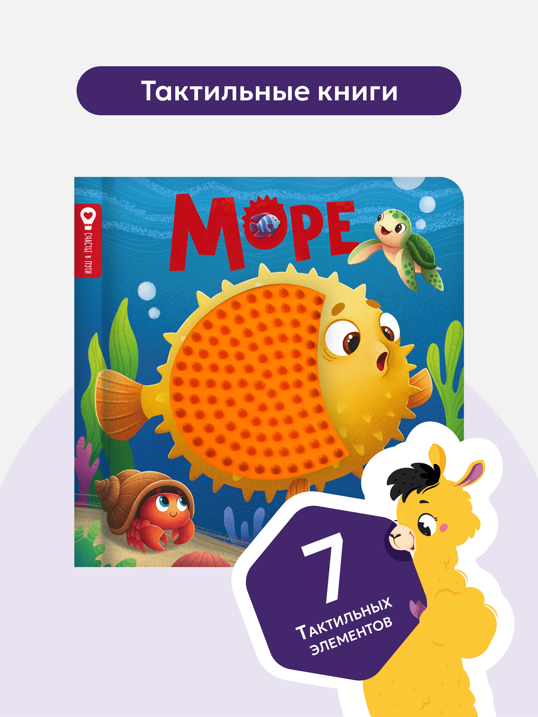 Счастье в пути Море Malamalama Тактильная развивающая книга - фото 1