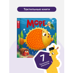 Счастье в пути Море Malamalama Тактильная развивающая книга