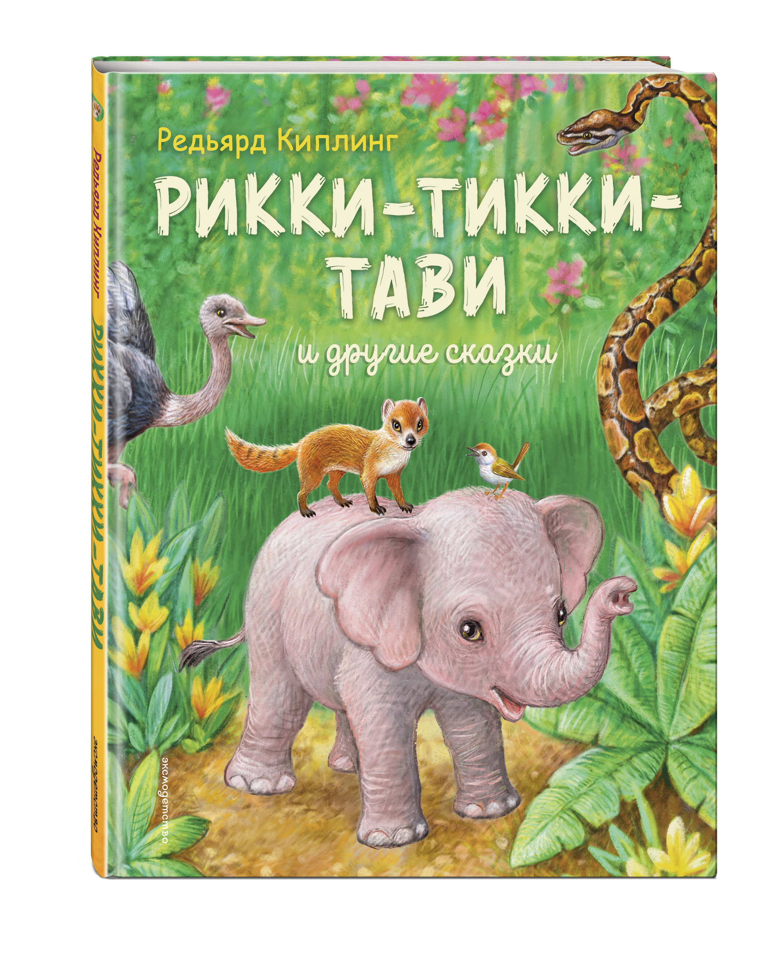 Книга Эксмо Рикки-Тикки-Тави и другие сказки (ил. К. Павловой) - фото 1