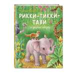 Книга Эксмо Рикки-Тикки-Тави и другие сказки (ил. К. Павловой)