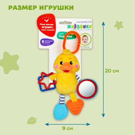 Игрушка Жирафики подвеска Утенок
