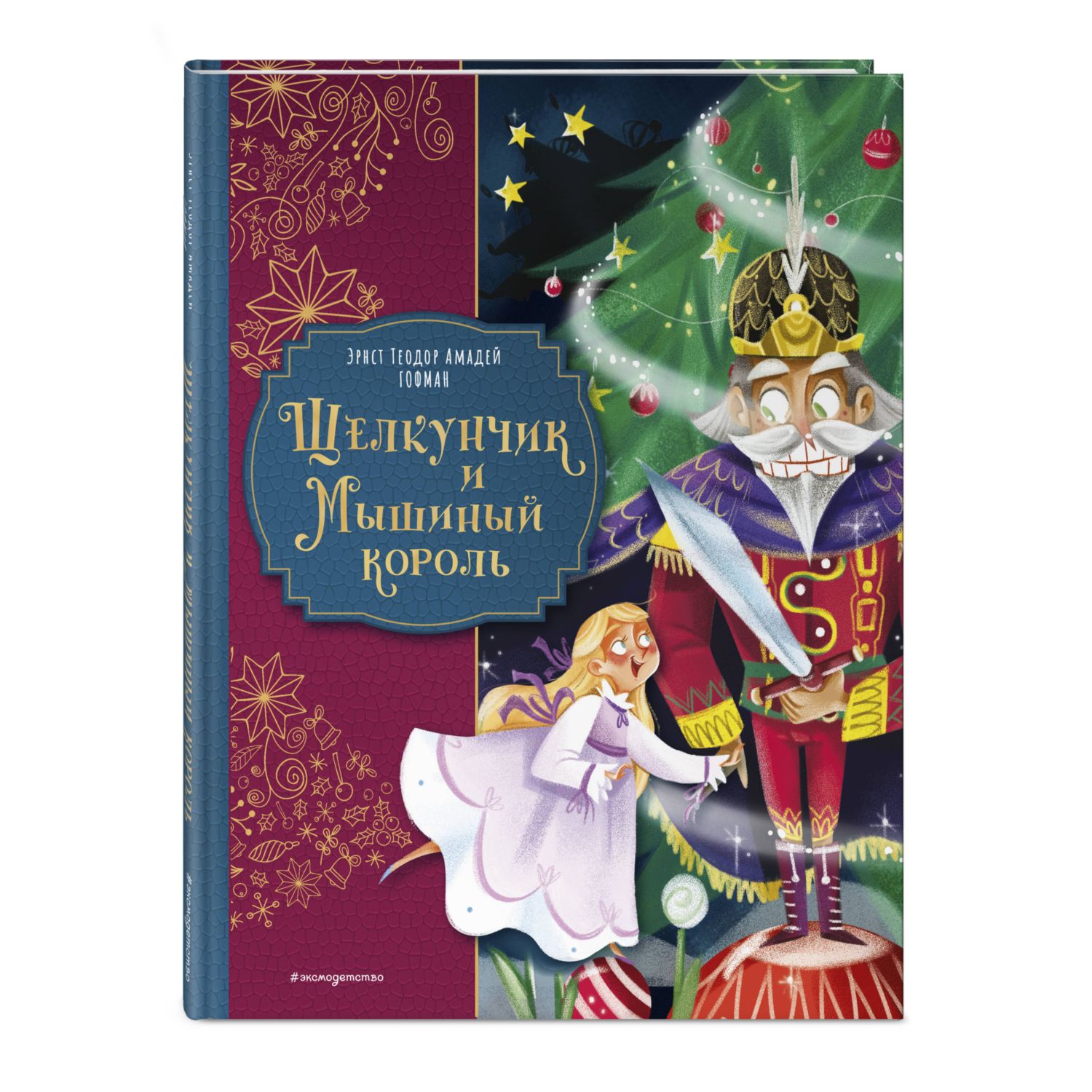 Книга Эксмо Щелкунчик и Мышиный король - фото 4