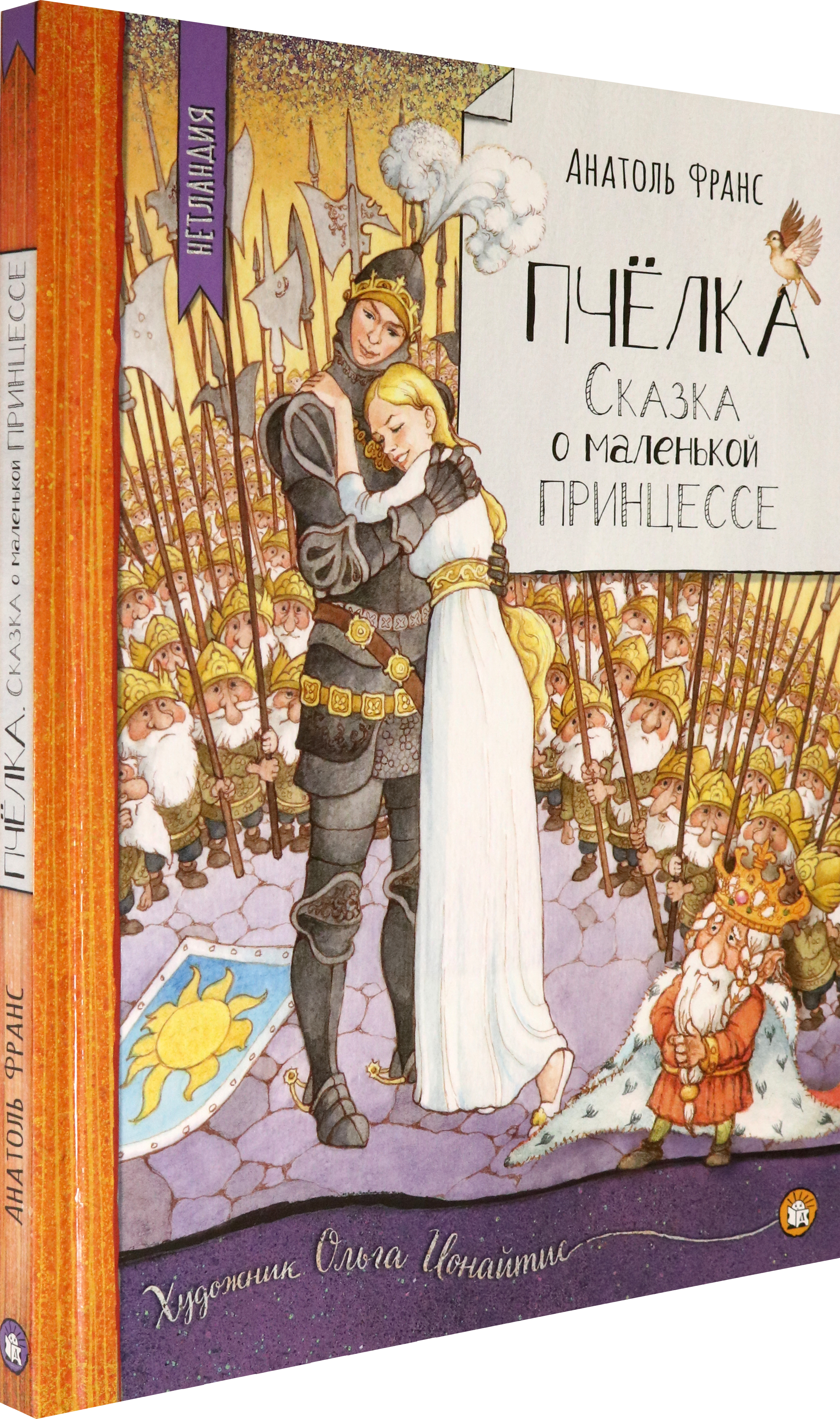 Книга Лабиринт Пчёлка. Сказка о маленькой принцессе - фото 2