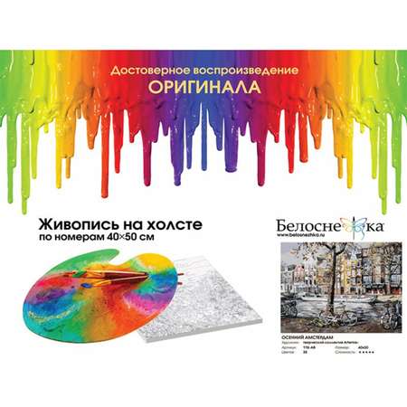 Картина по номерам Белоснежка Осенний Амстердам