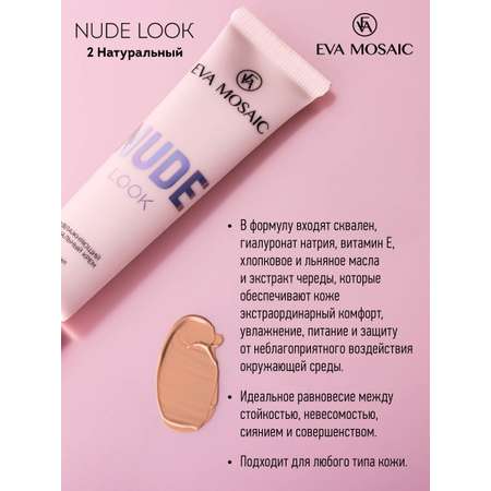 Тональный крем EVA MOSAIC Nude Look увлажняющий 20 мл 02 Натуральный