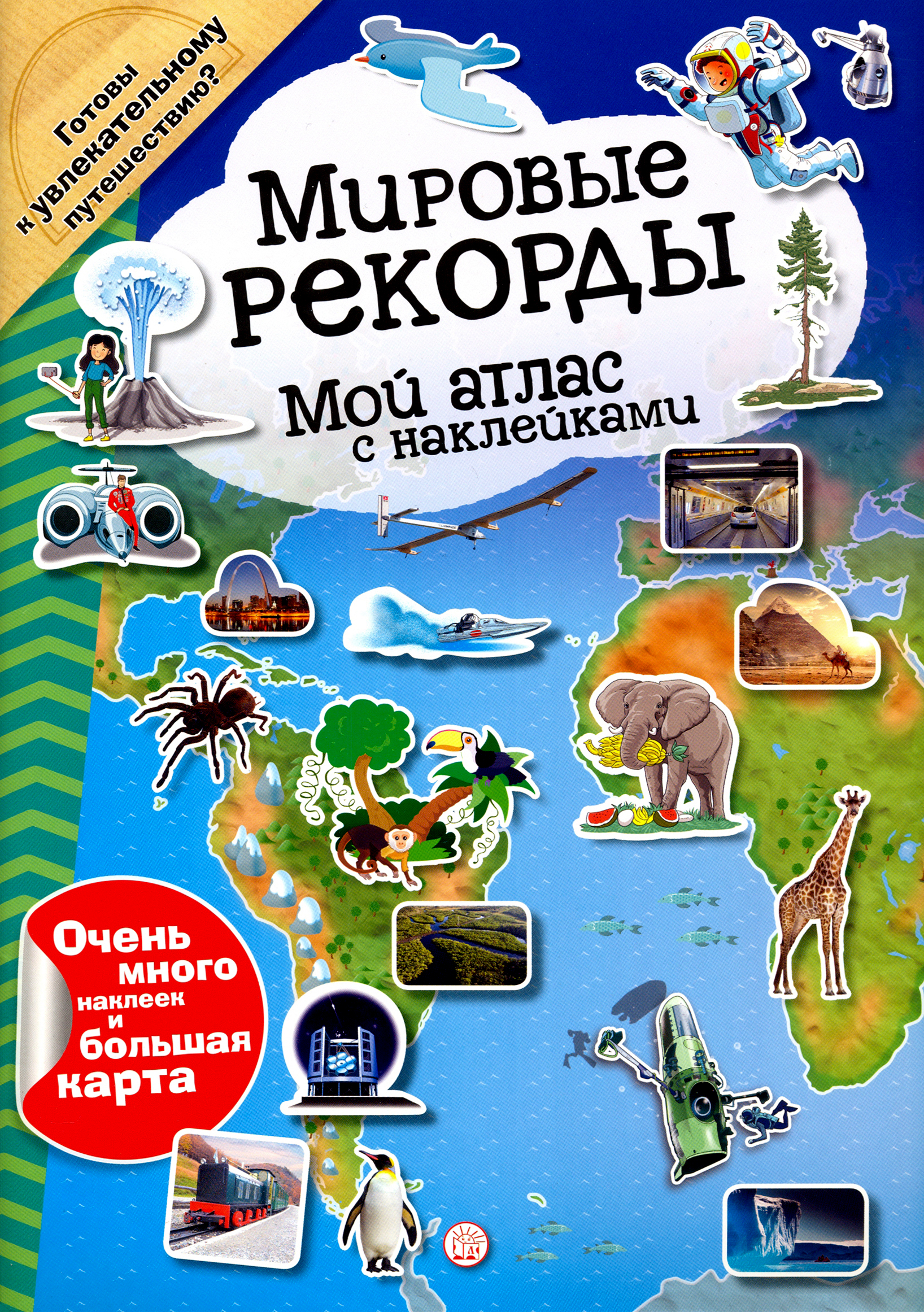Книга Лабиринт Мой атлас с наклейками Мировые рекорды - фото 1