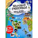Книга Лабиринт Мой атлас с наклейками Мировые рекорды