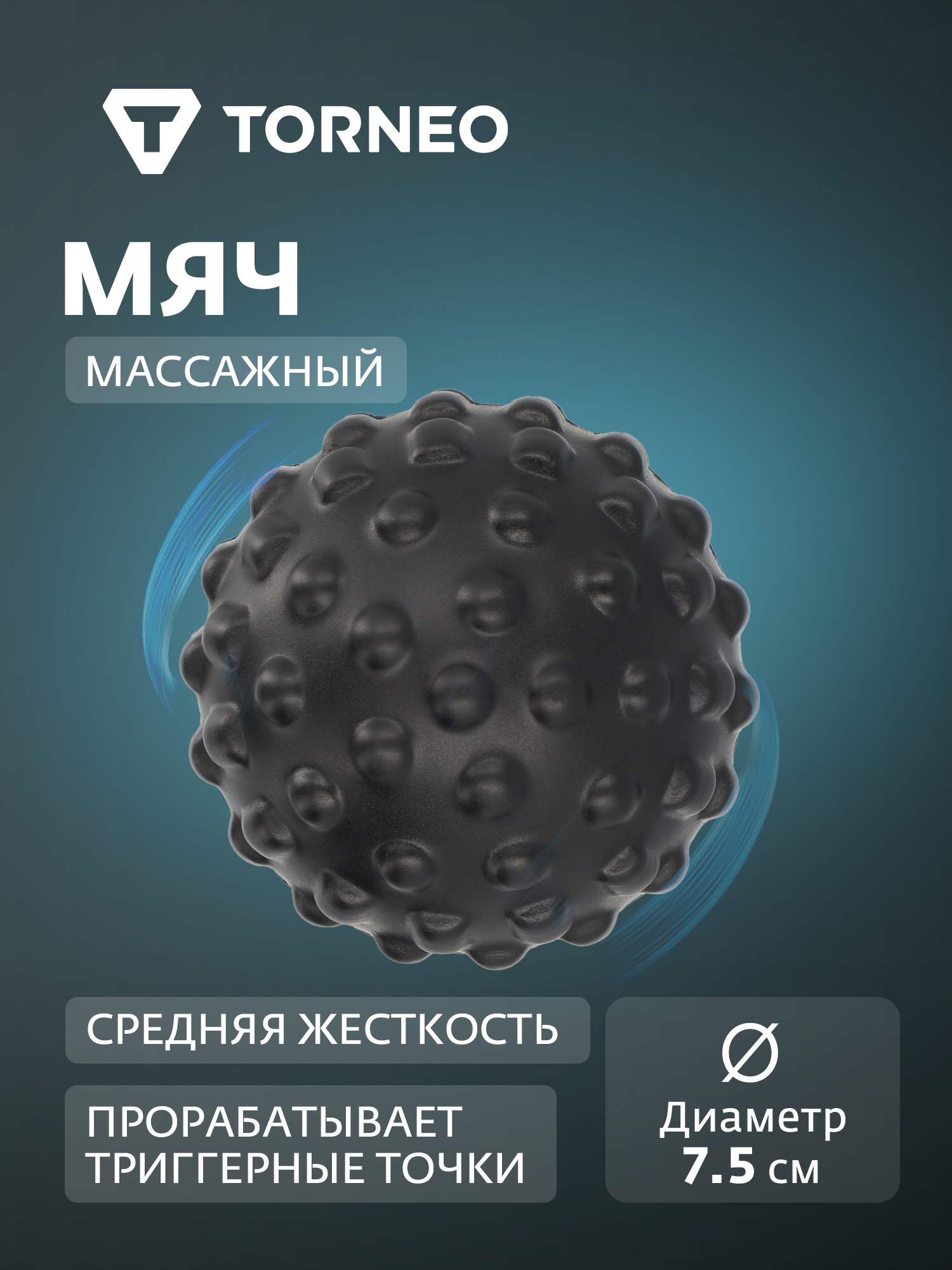 Мяч массажный Torneo, 7.5 см - фото 1