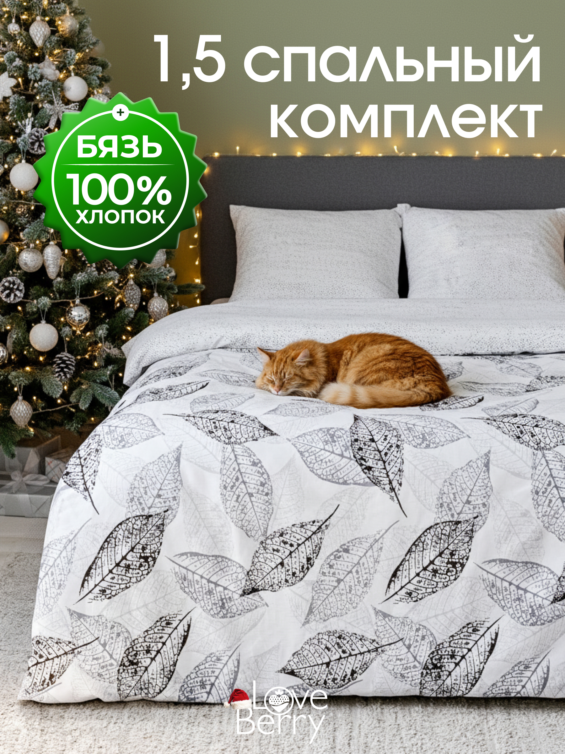 Комплект постельного белья LOVEBERRY Гербарий полутораспальный 4 предм. - фото 1