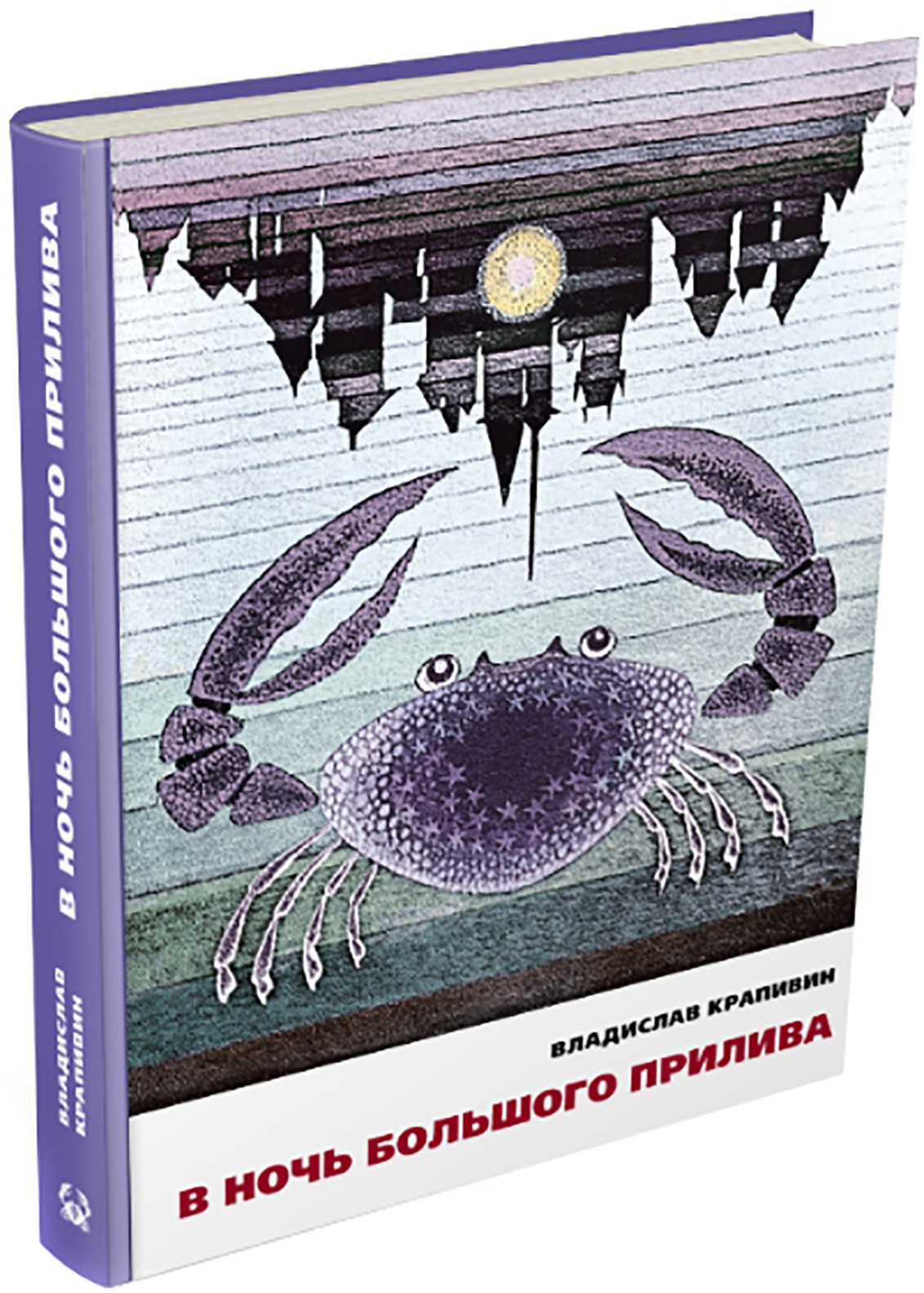 Книга ИД Мещерякова В ночь большого прилива - фото 7