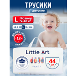 Трусики Little Art L (9-12) 44 шт.