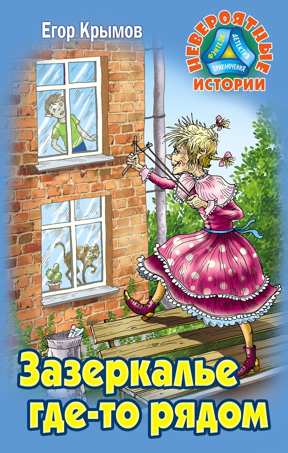 Книга Книжный дом Зазеркалье где-то рядом - фото 1