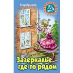 Книга Книжный дом Зазеркалье где-то рядом