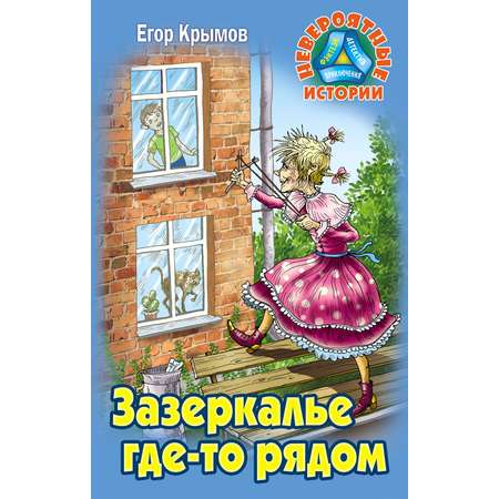 Книга Книжный дом Зазеркалье где-то рядом