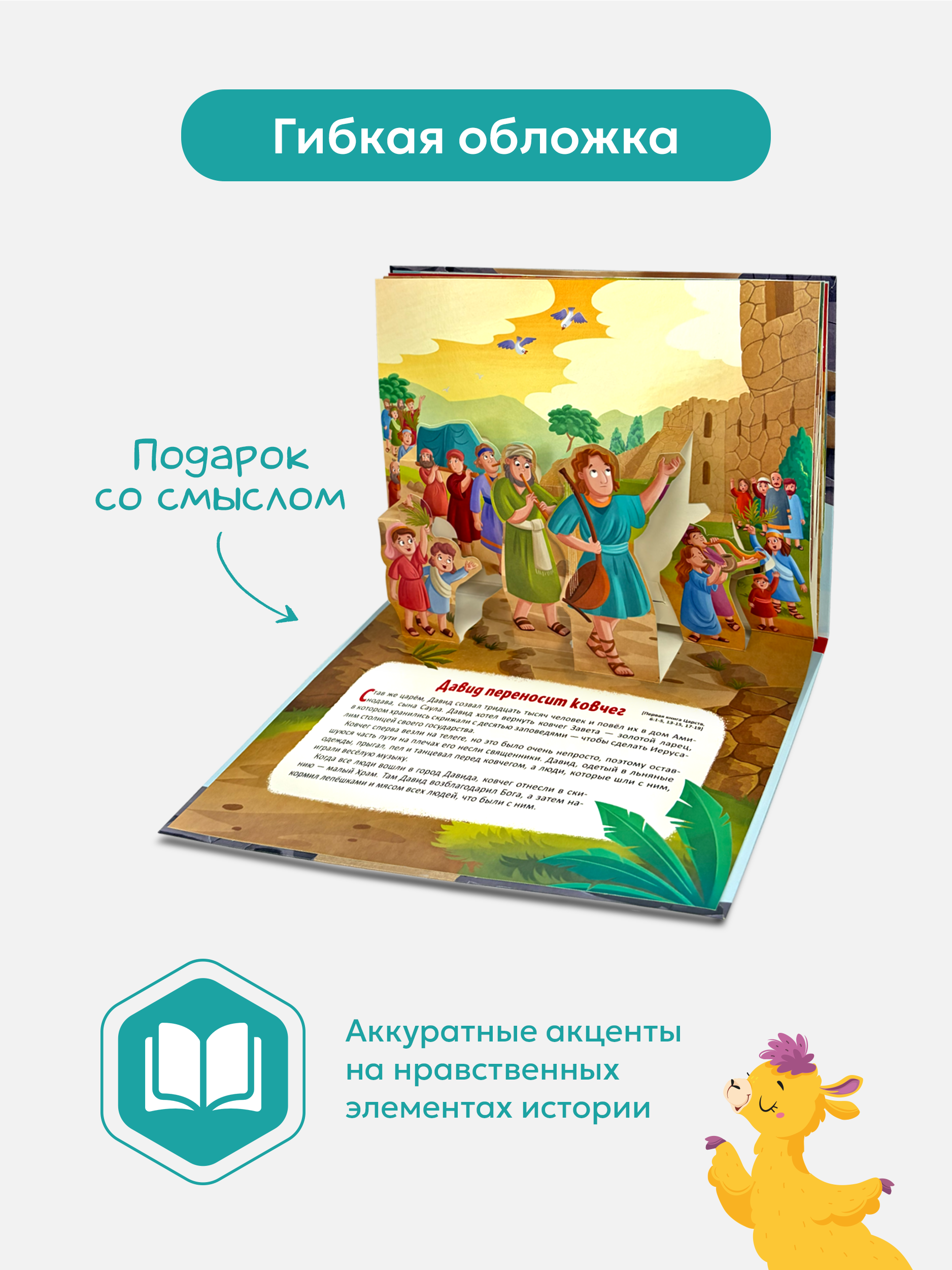 Детская книга Библия Malamalama Библейские истории Давид и Голиаф - фото 2